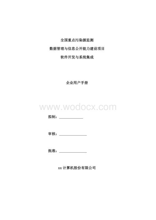 全国污染源监测数据管理系统企业用户使用手册资料整理.pdf