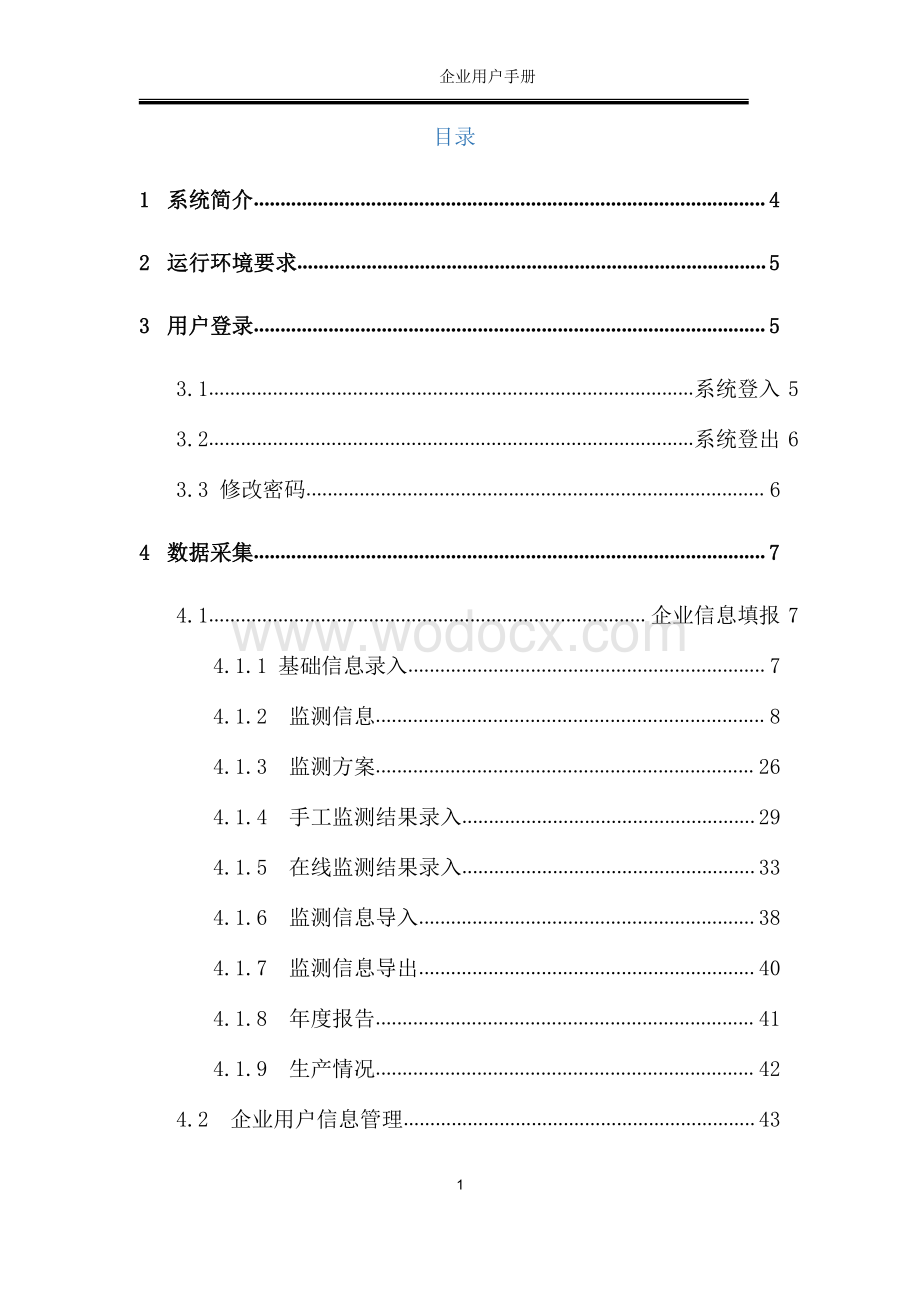 全国污染源监测数据管理系统企业用户使用手册资料整理.pdf_第2页