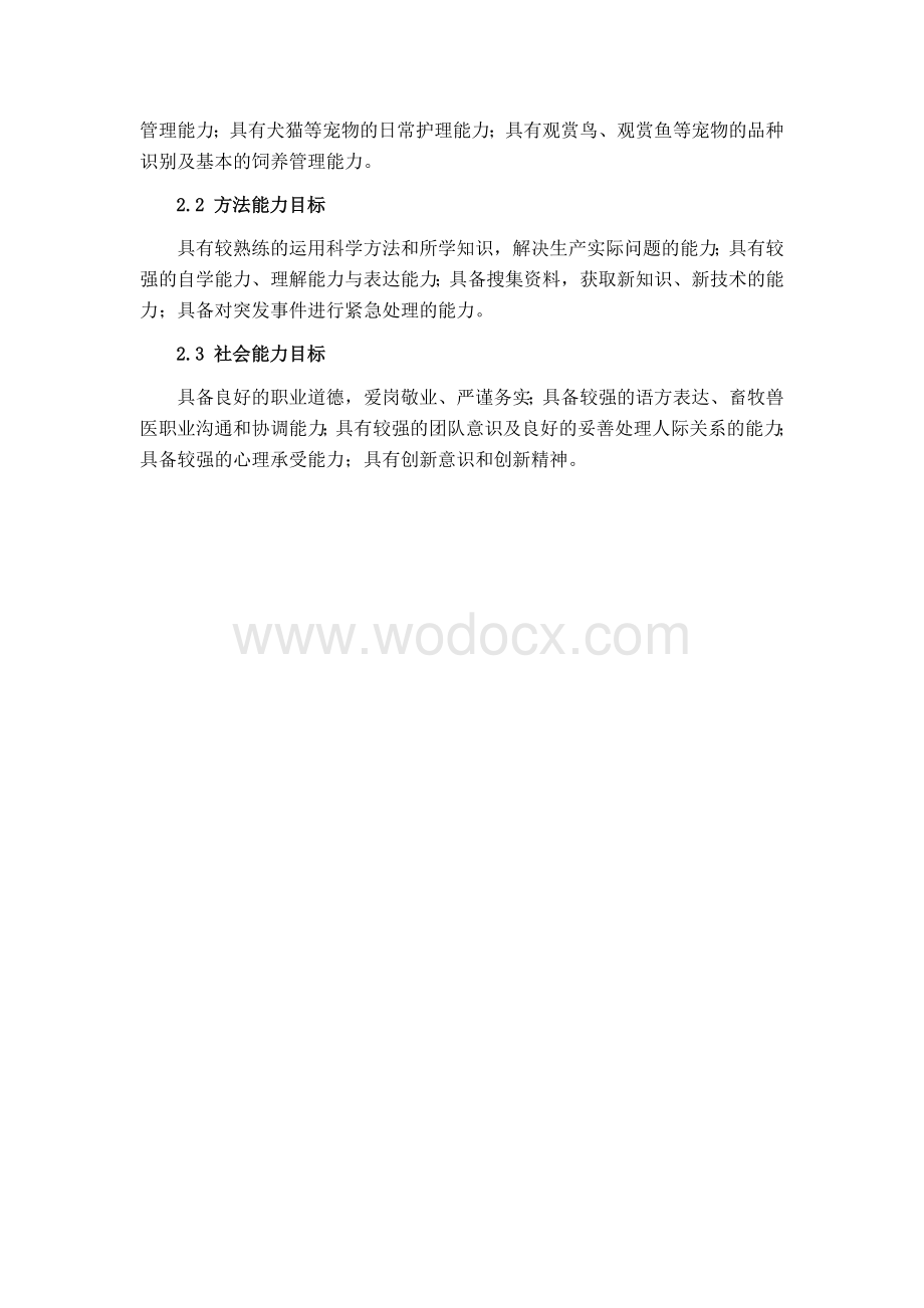 宠物饲养课程标准.docx_第2页