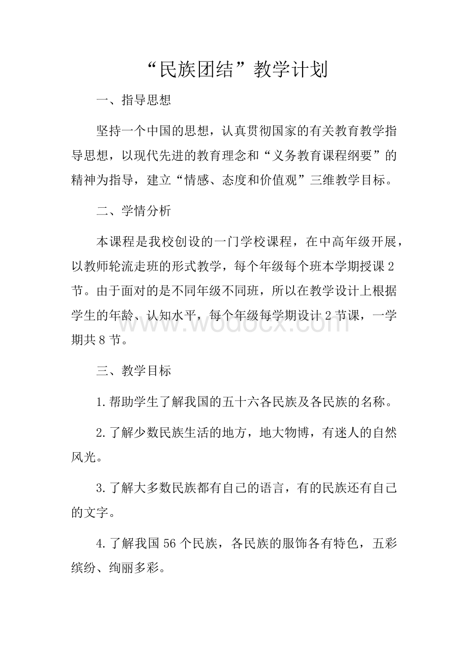 民族团结教学计划.docx_第1页