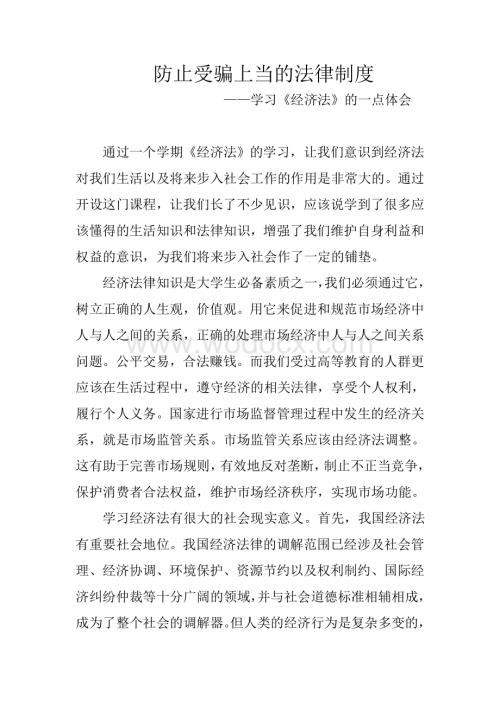 《经济法》学习心得.doc