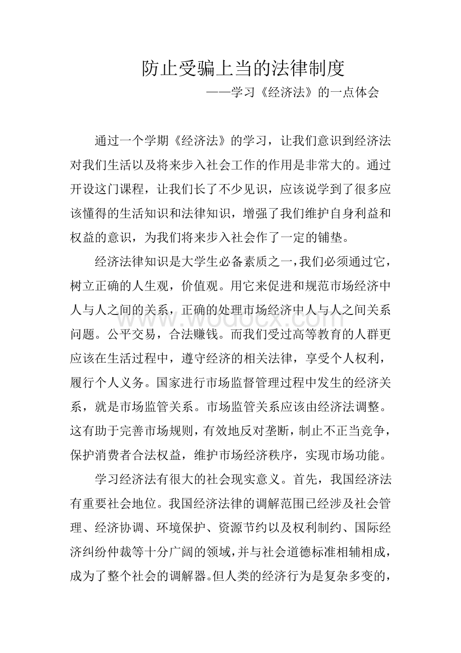 《经济法》学习心得.doc_第1页