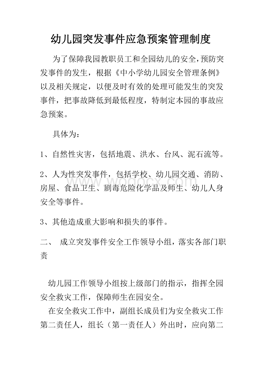 幼儿园突发事件应急预案管理制度.doc_第1页