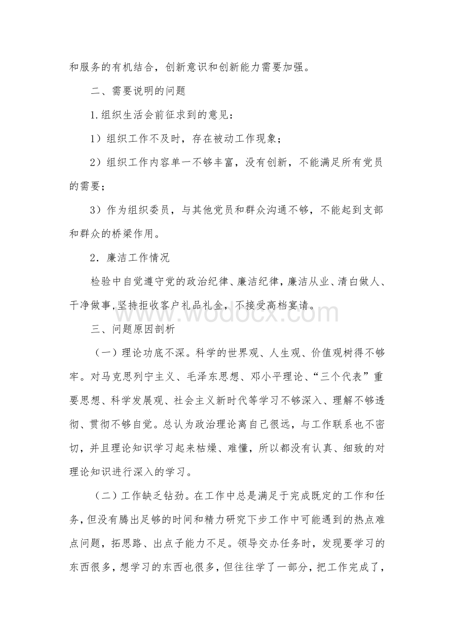 组织委员组织生活对照材料.pdf_第2页