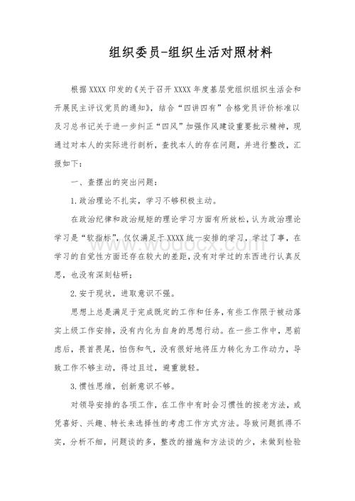 组织委员组织生活对照材料.pdf