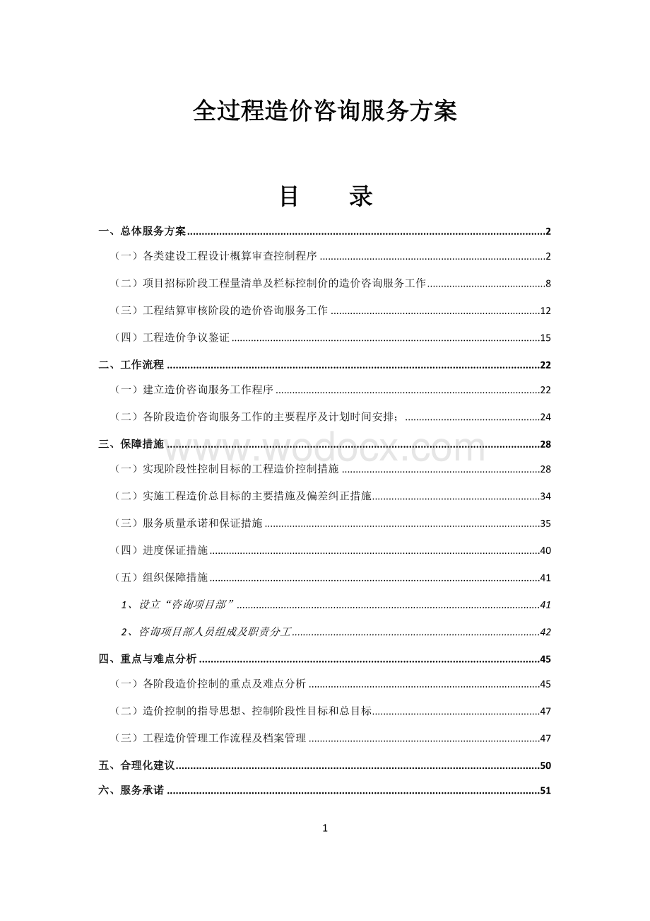 全过程造价咨询服务方案.docx_第1页