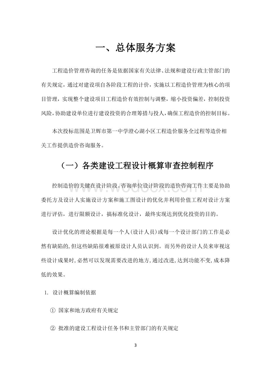 全过程造价咨询服务方案.docx_第3页