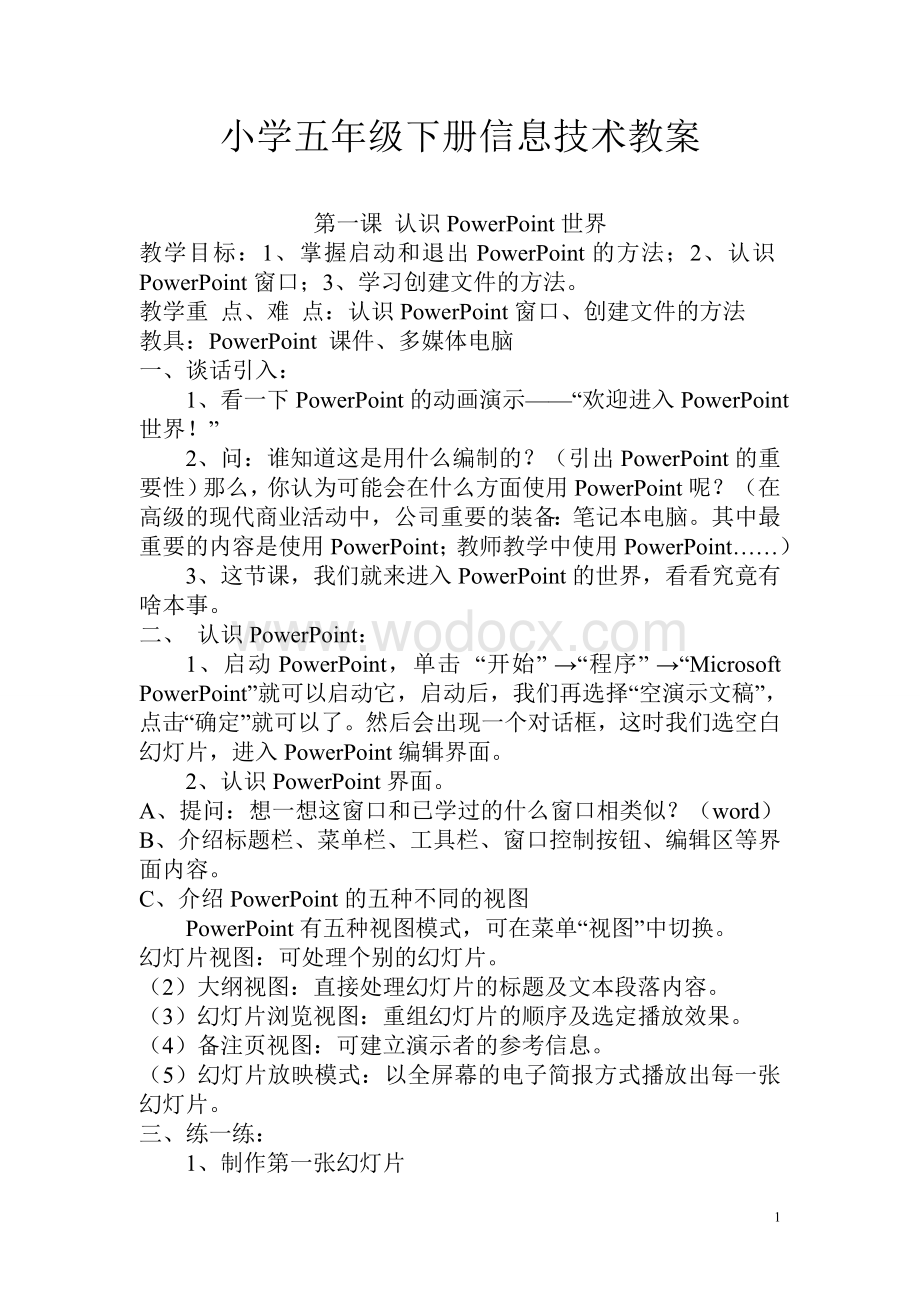 小学五年级下册信息技术教案.doc_第1页