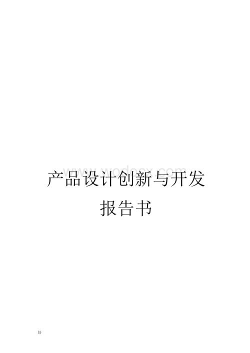 产品设计报告书.docx