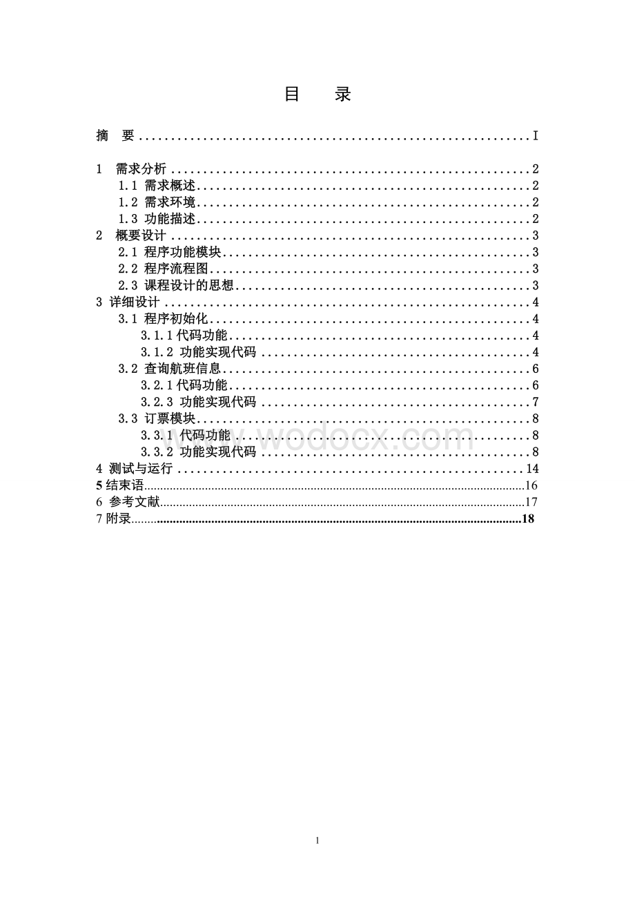 数据结构航空订票系统课程设计报告.doc_第2页