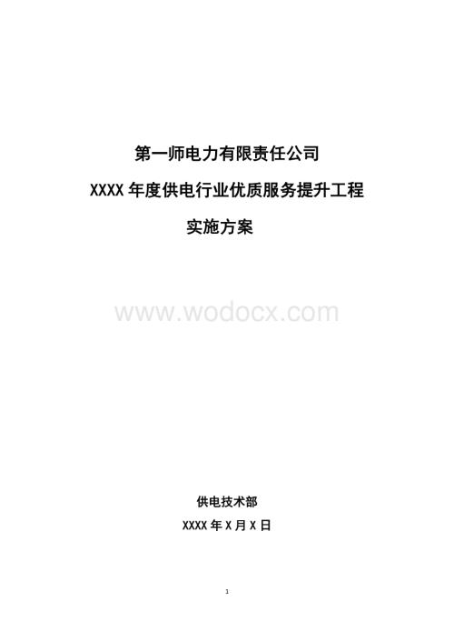 供电行业优质服务实施方案.doc