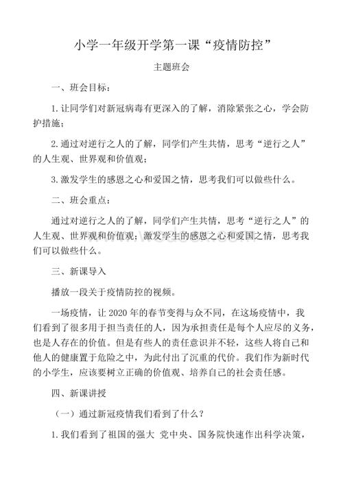 2020秋季开学第一课疫情防控主题班会教案设计.docx