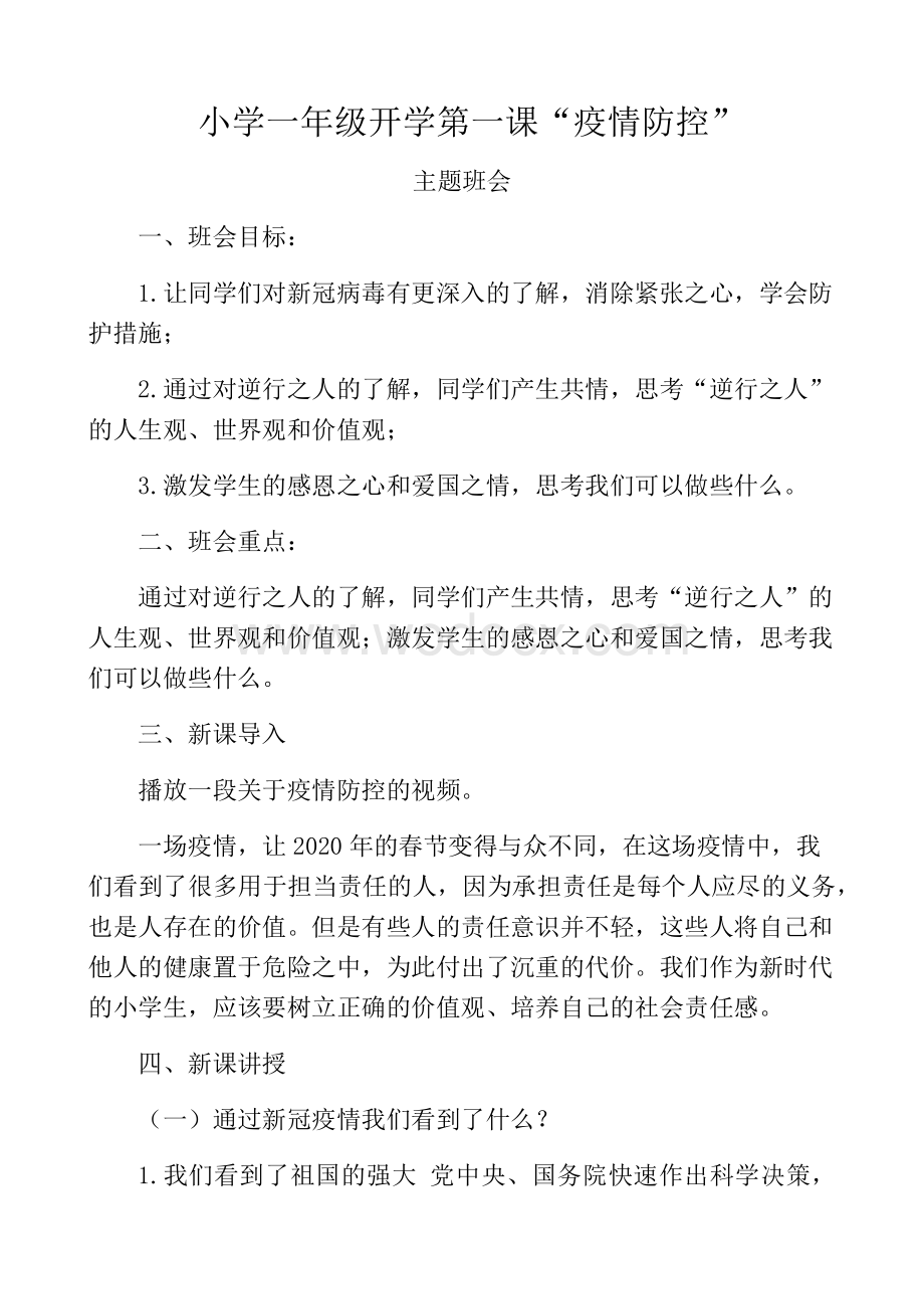 2020秋季开学第一课疫情防控主题班会教案设计.docx_第1页