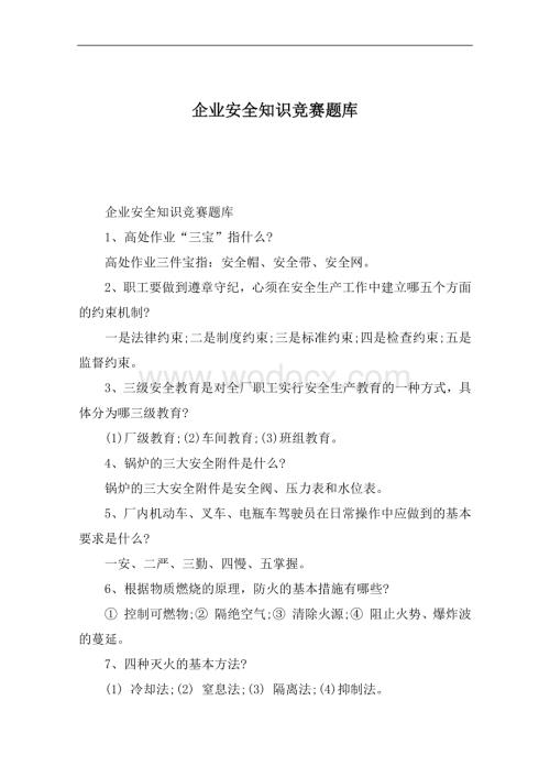 企业安全知识竞赛题库复习资料.docx