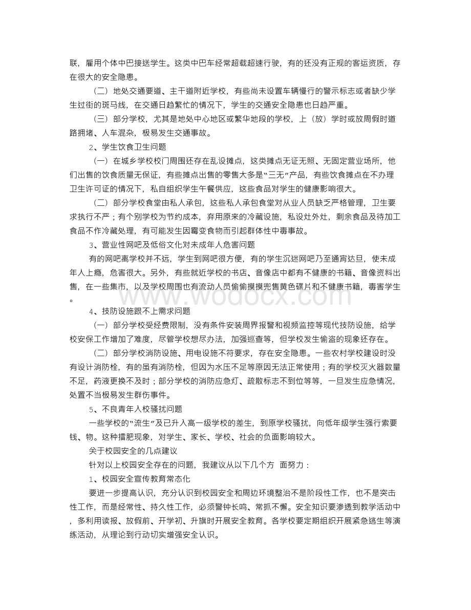 校园安全调查研究报告.doc_第2页