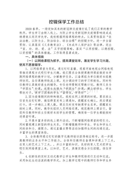 疫情期间控辍保学工作总结.docx