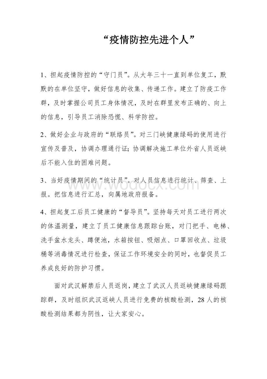 疫情防控先进个人.docx_第1页