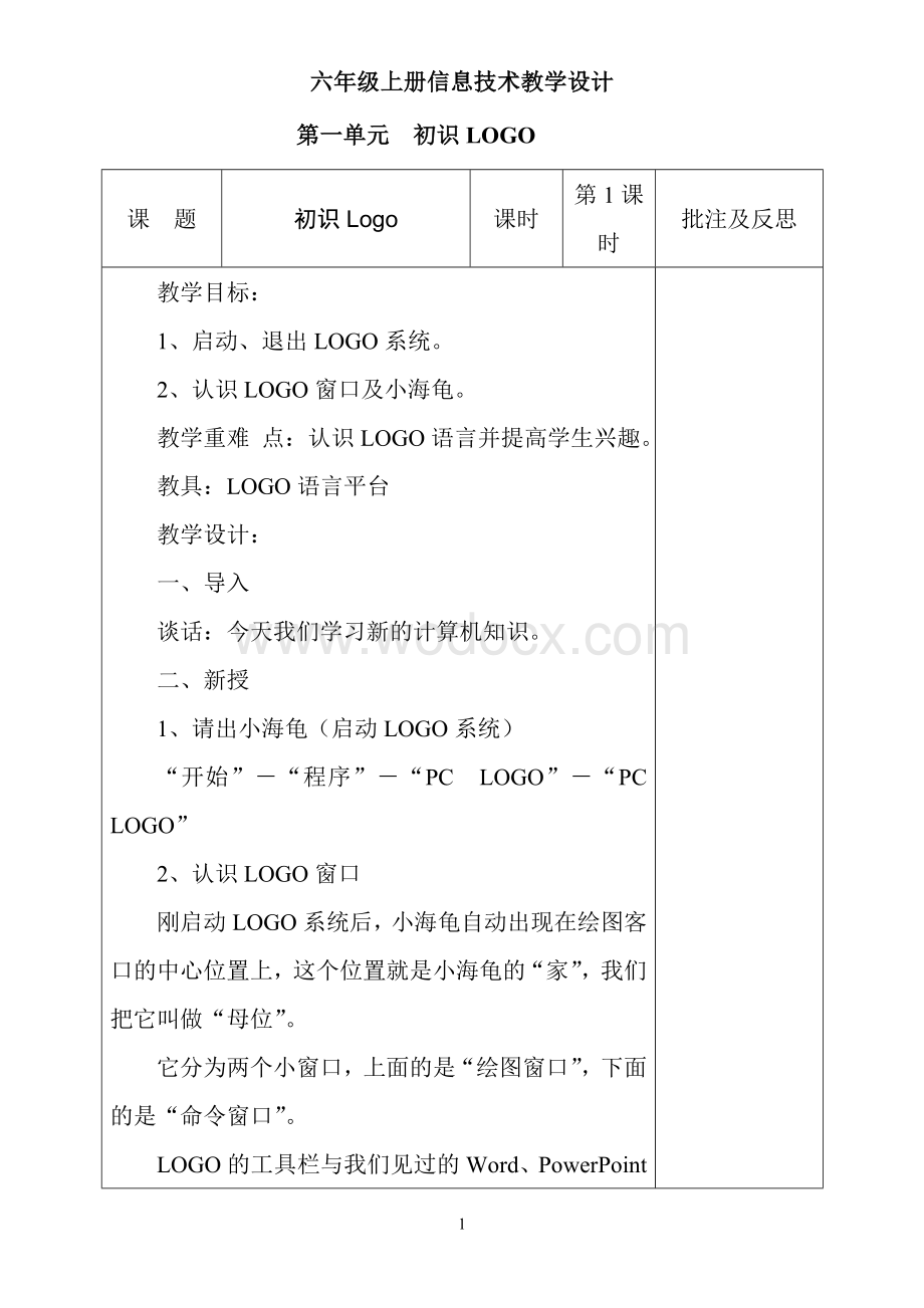 六年级信息技术教案.doc_第1页