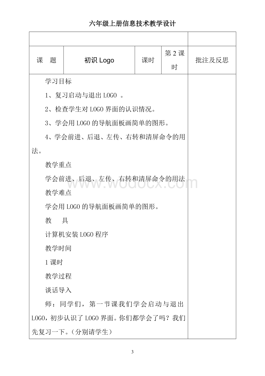 六年级信息技术教案.doc_第3页