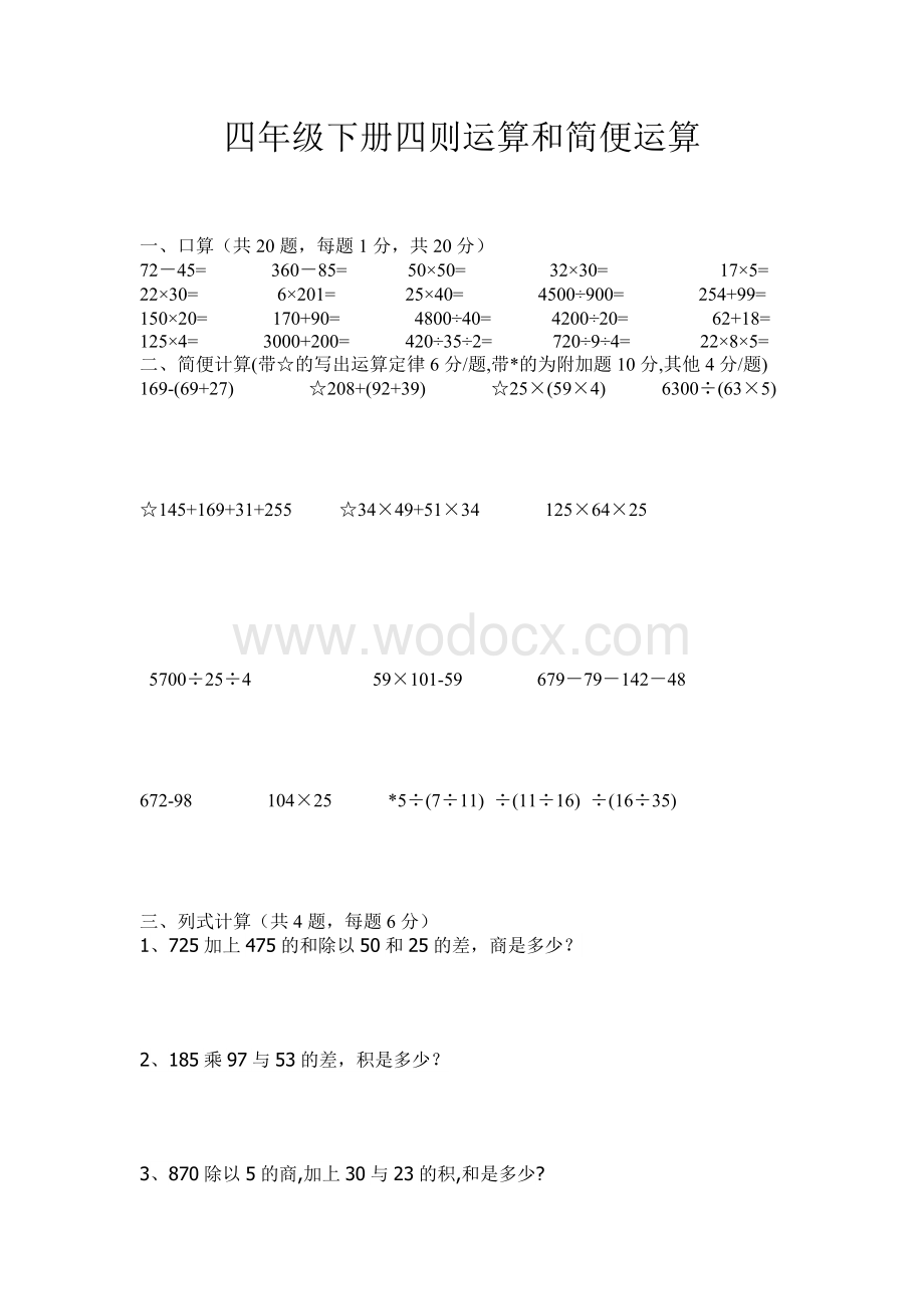 四年级下册四则运算和简便运算.doc_第1页