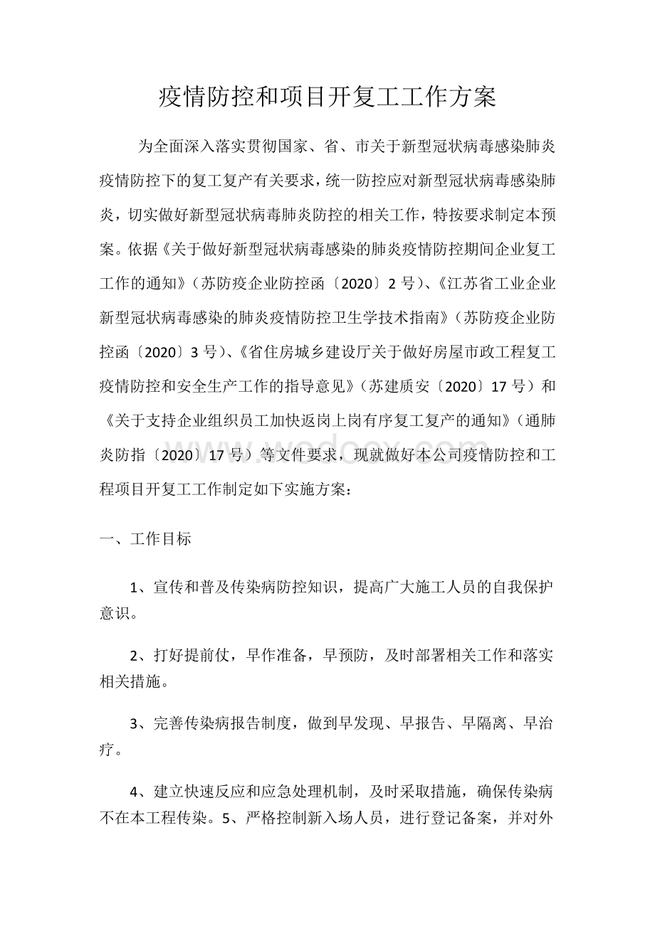 公司疫情防控和项目开复工工作方案.pdf_第1页