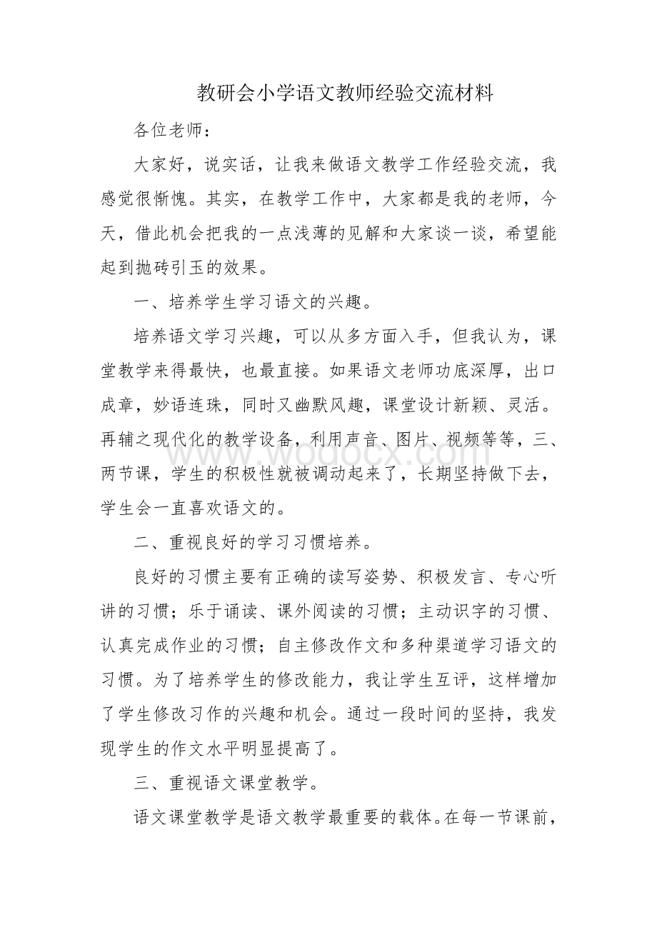 教研会小学语文教师经验交流材料.doc_第1页