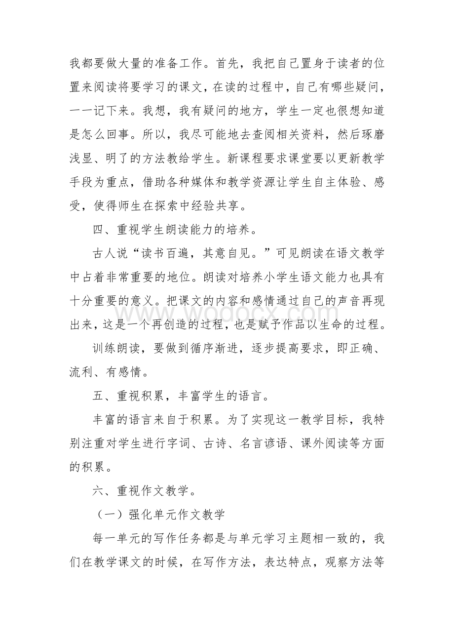 教研会小学语文教师经验交流材料.doc_第2页