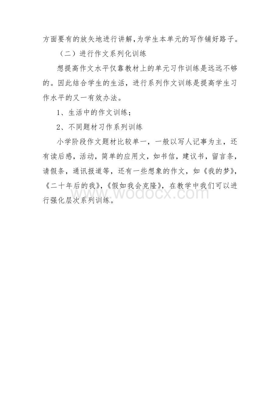 教研会小学语文教师经验交流材料.doc_第3页