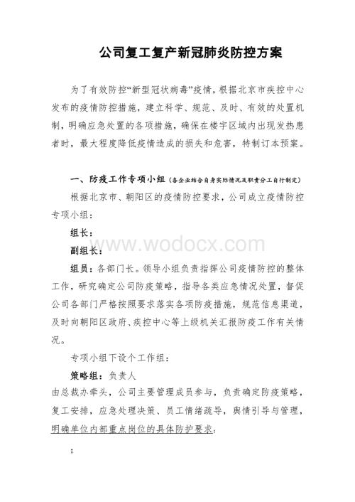 企业防疫工作方案模板(疾控同意版3.13)(3)(1).pdf