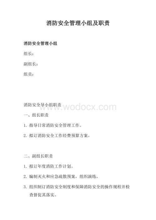 消防安全管理小组及职责.docx