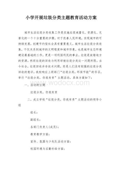 小学垃圾分类主题教育活动方案.docx