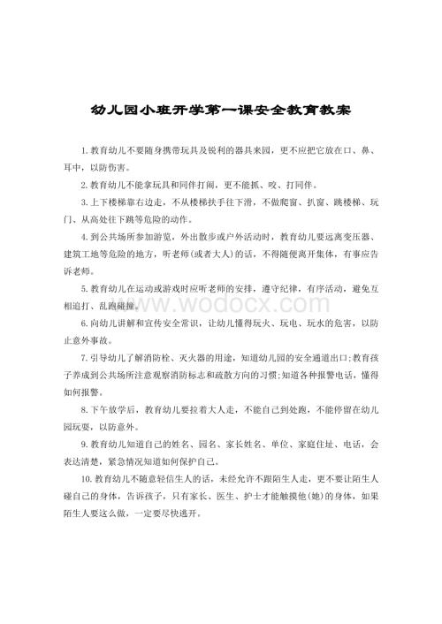 幼儿园小班开学第一课安全教育教案.docx