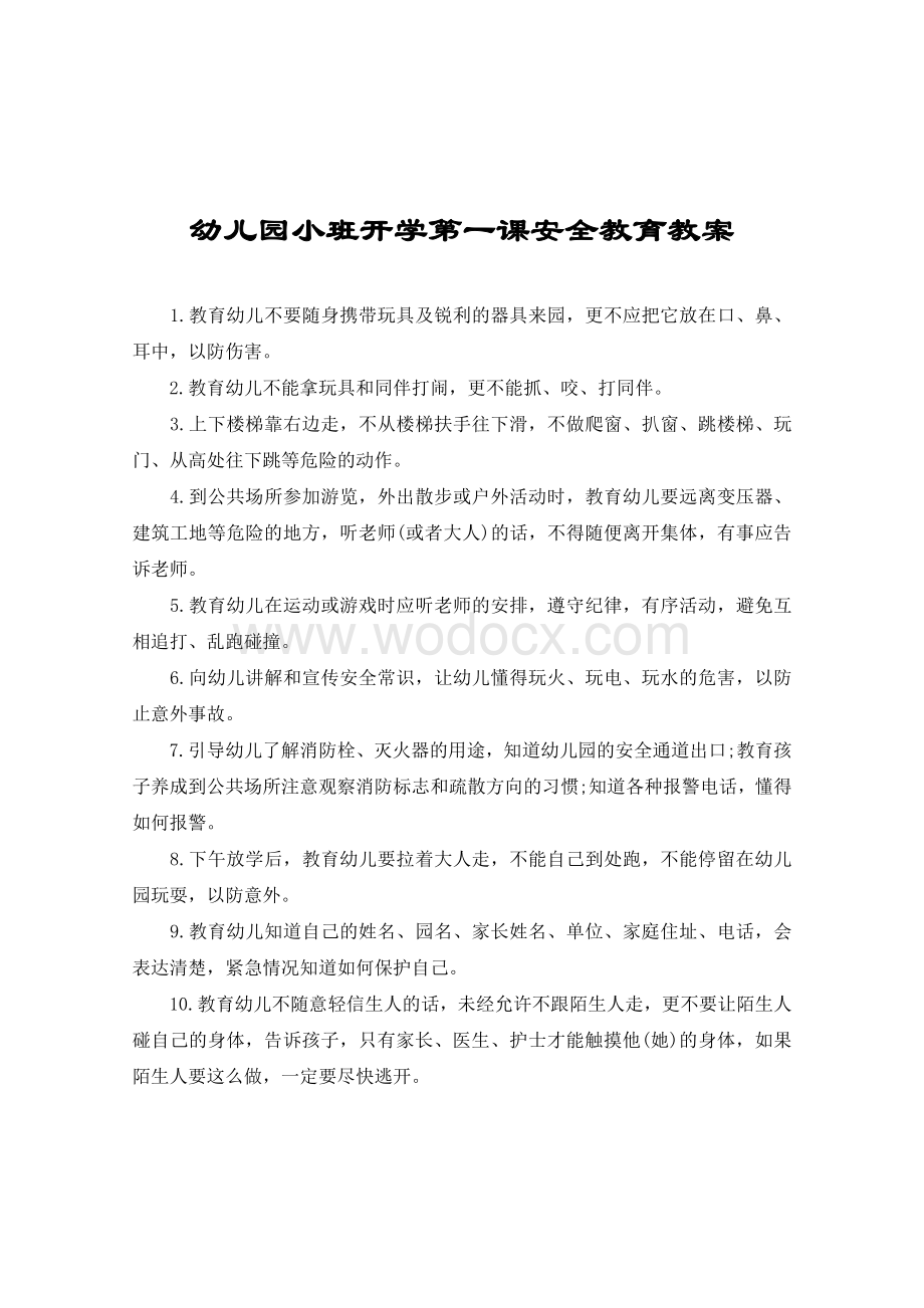 幼儿园小班开学第一课安全教育教案.docx_第1页