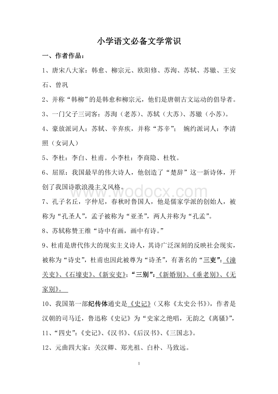 小学初中语文教师招聘考试必备文学常识.doc_第1页