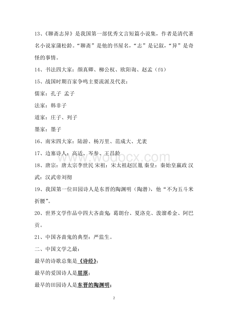 小学初中语文教师招聘考试必备文学常识.doc_第2页