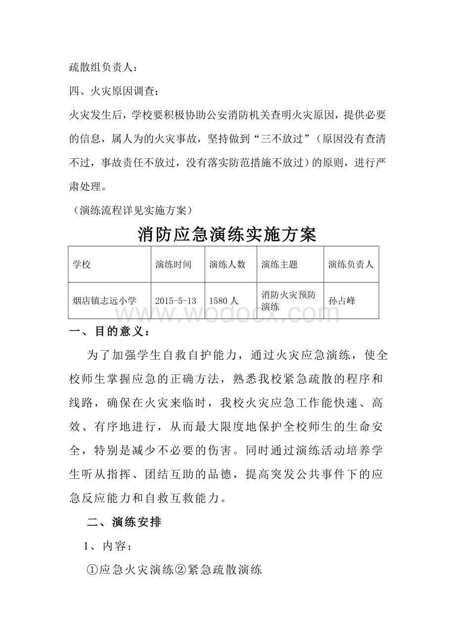 学校消防安全应急预案及演练方案.doc_第3页