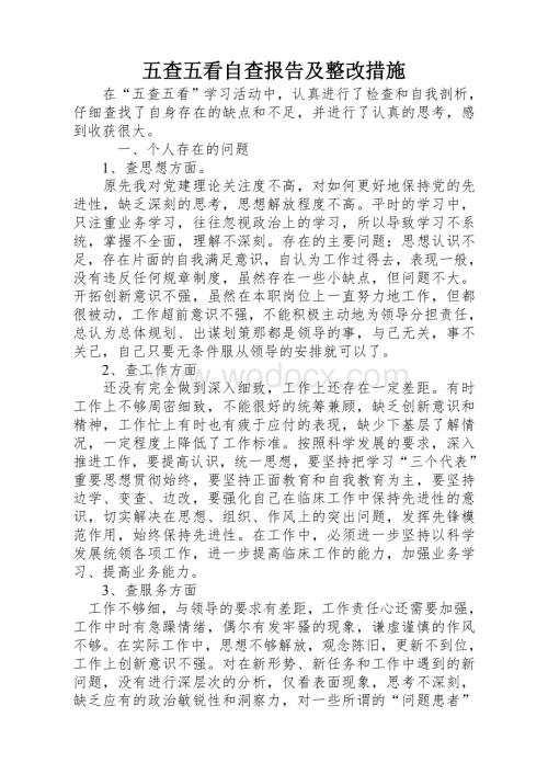五查五看个人剖析材料.doc