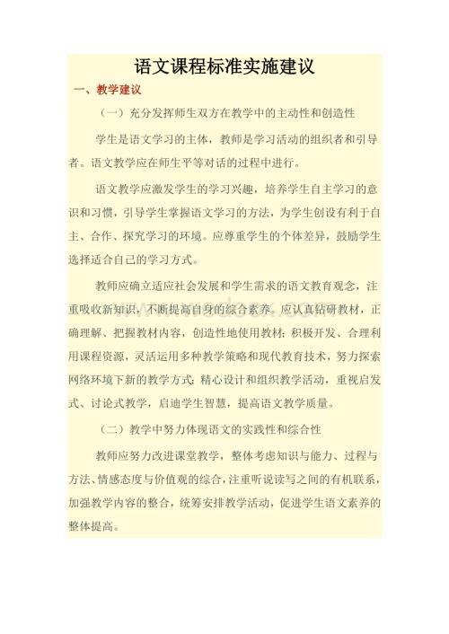 语文课程标准实施建议.doc