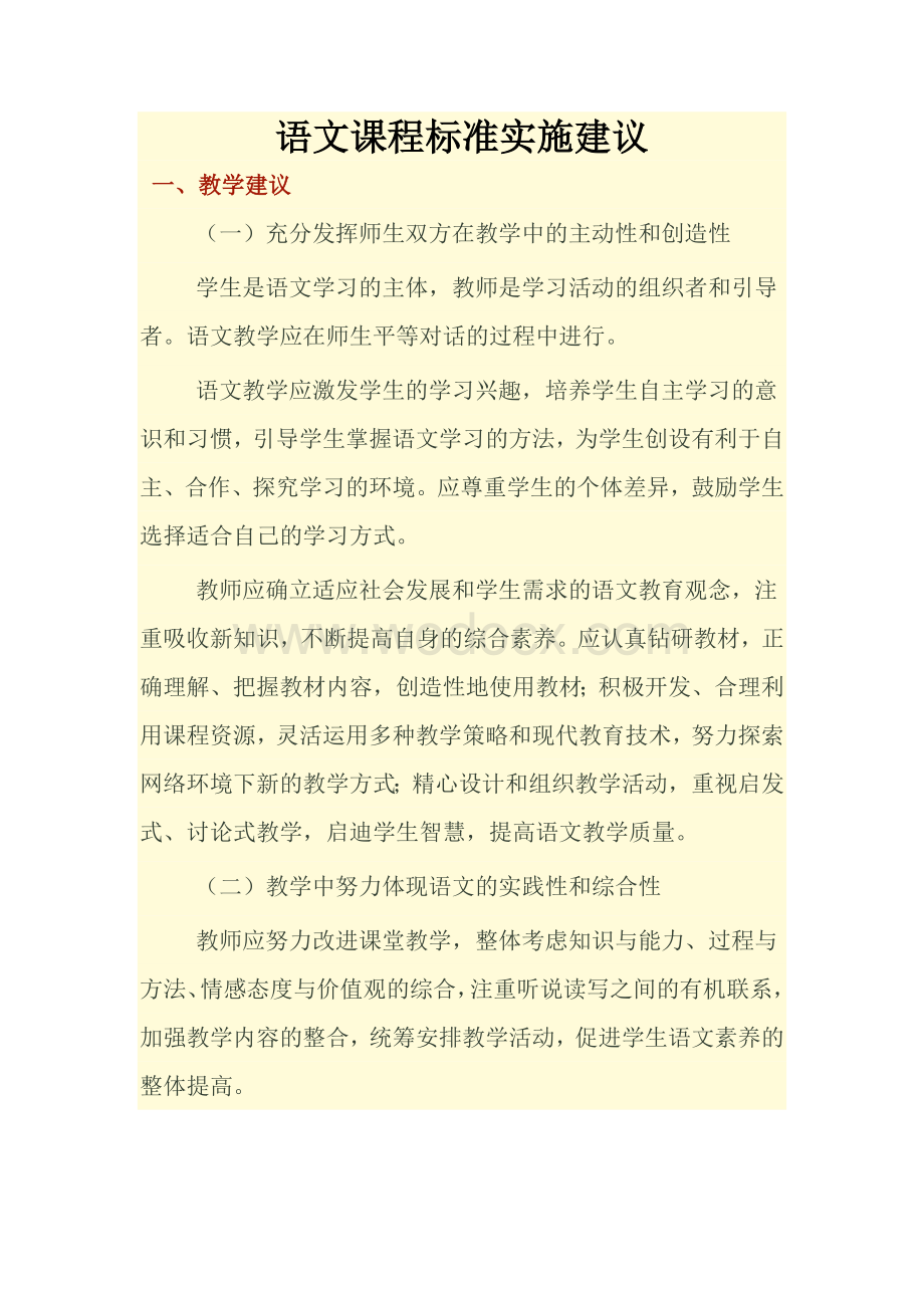 语文课程标准实施建议.doc_第1页