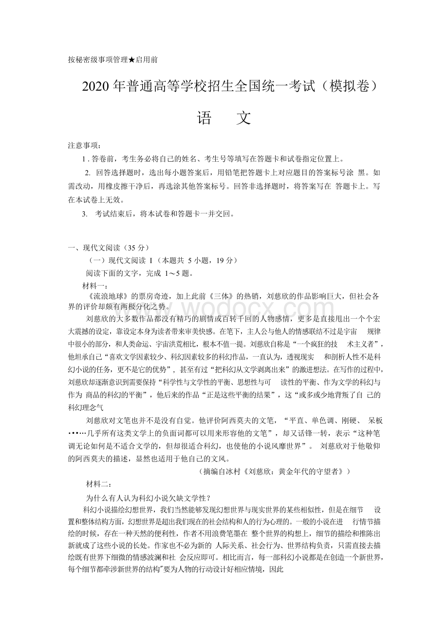 2020年普通高等学校招生全国统一考试语文(模拟卷)附答案(1).docx_第1页