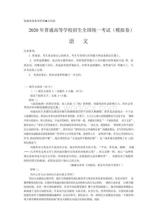 2020年普通高等学校招生全国统一考试语文(模拟卷)附答案(1).docx