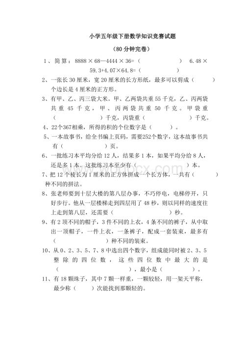 小学五年级下册数学知识竞赛试题复习资料.doc