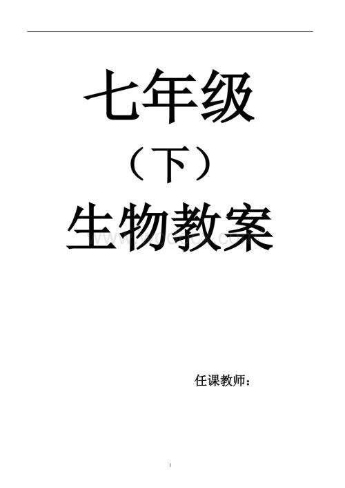 人教版七年级生物下册全册教案.doc