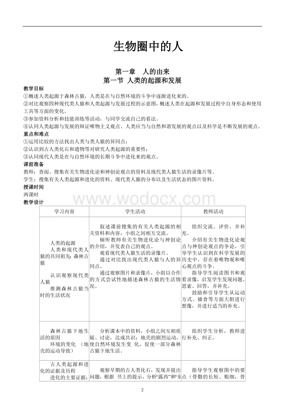 人教版七年级生物下册全册教案.doc_第2页