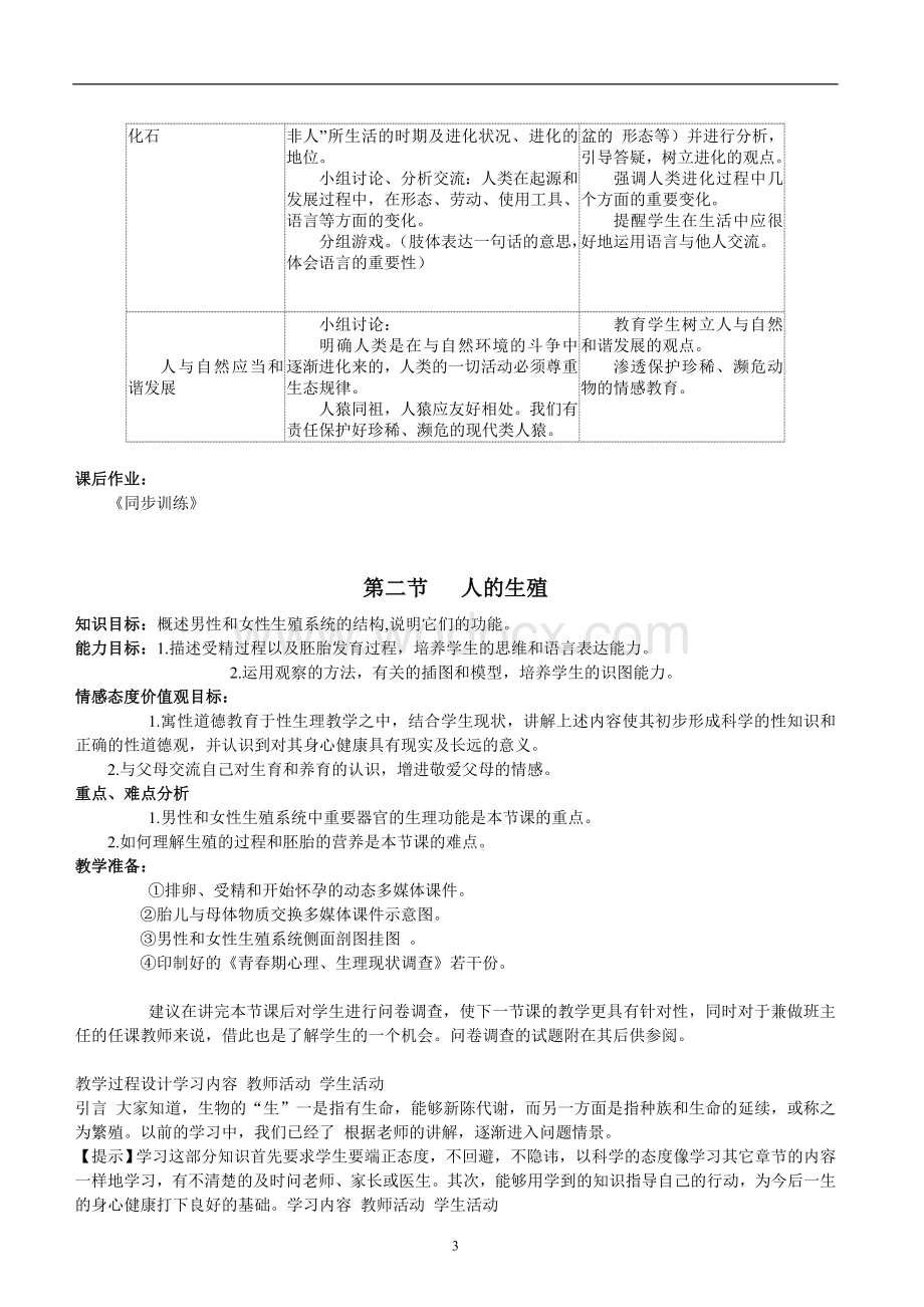 人教版七年级生物下册全册教案.doc_第3页