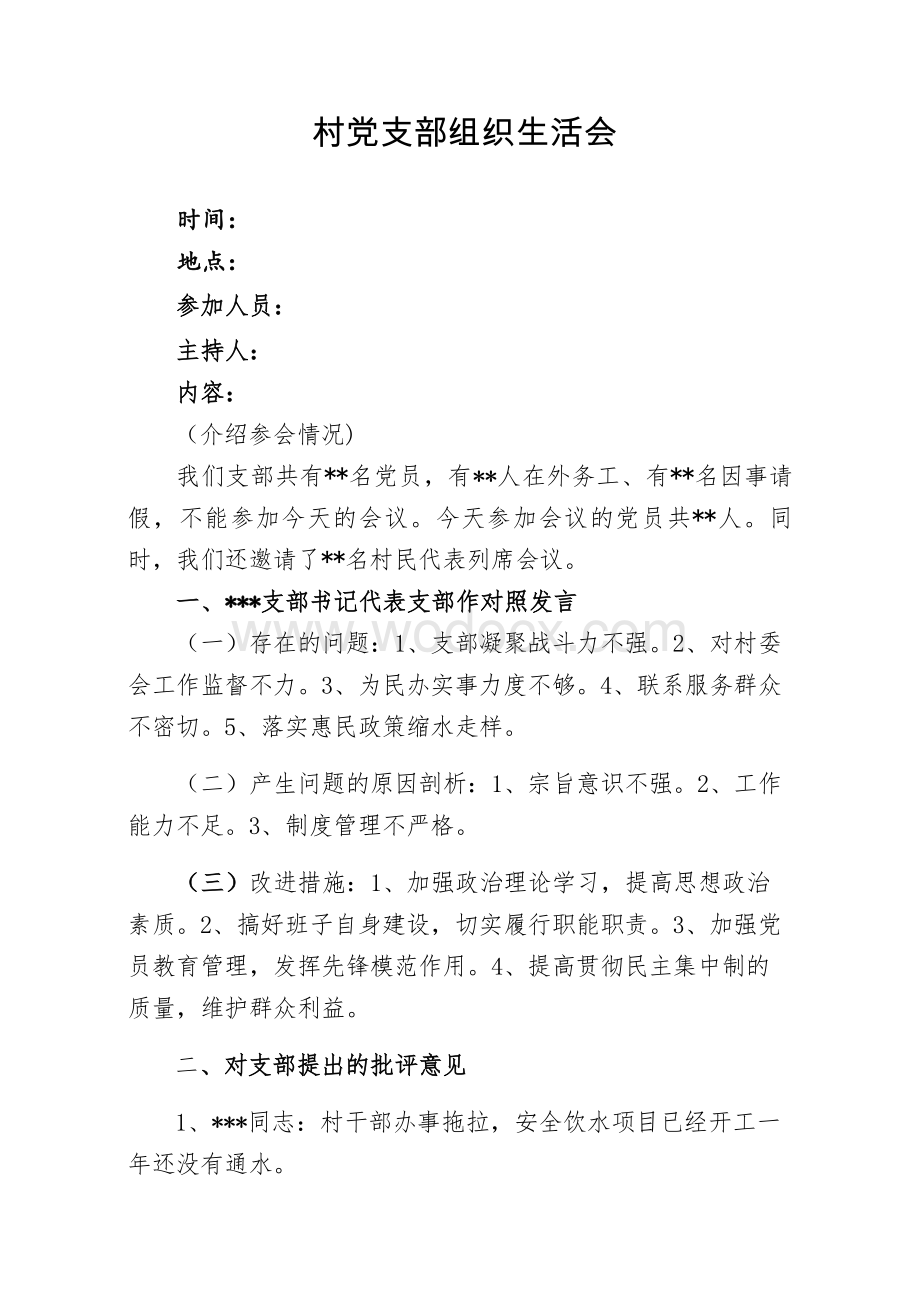 组织生活会会议记录(模板).doc_第1页