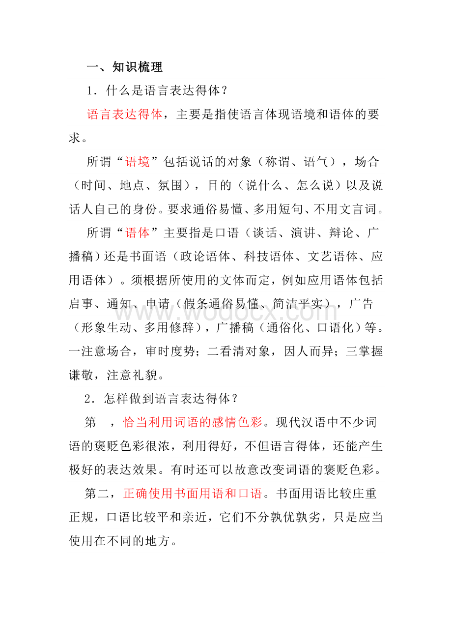 高考语言表达得体题.docx_第1页