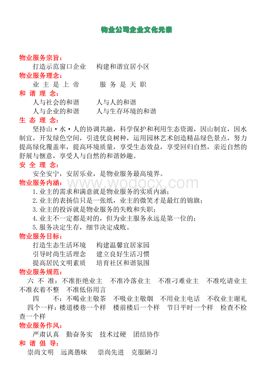 物业公司企业文化.pdf_第1页