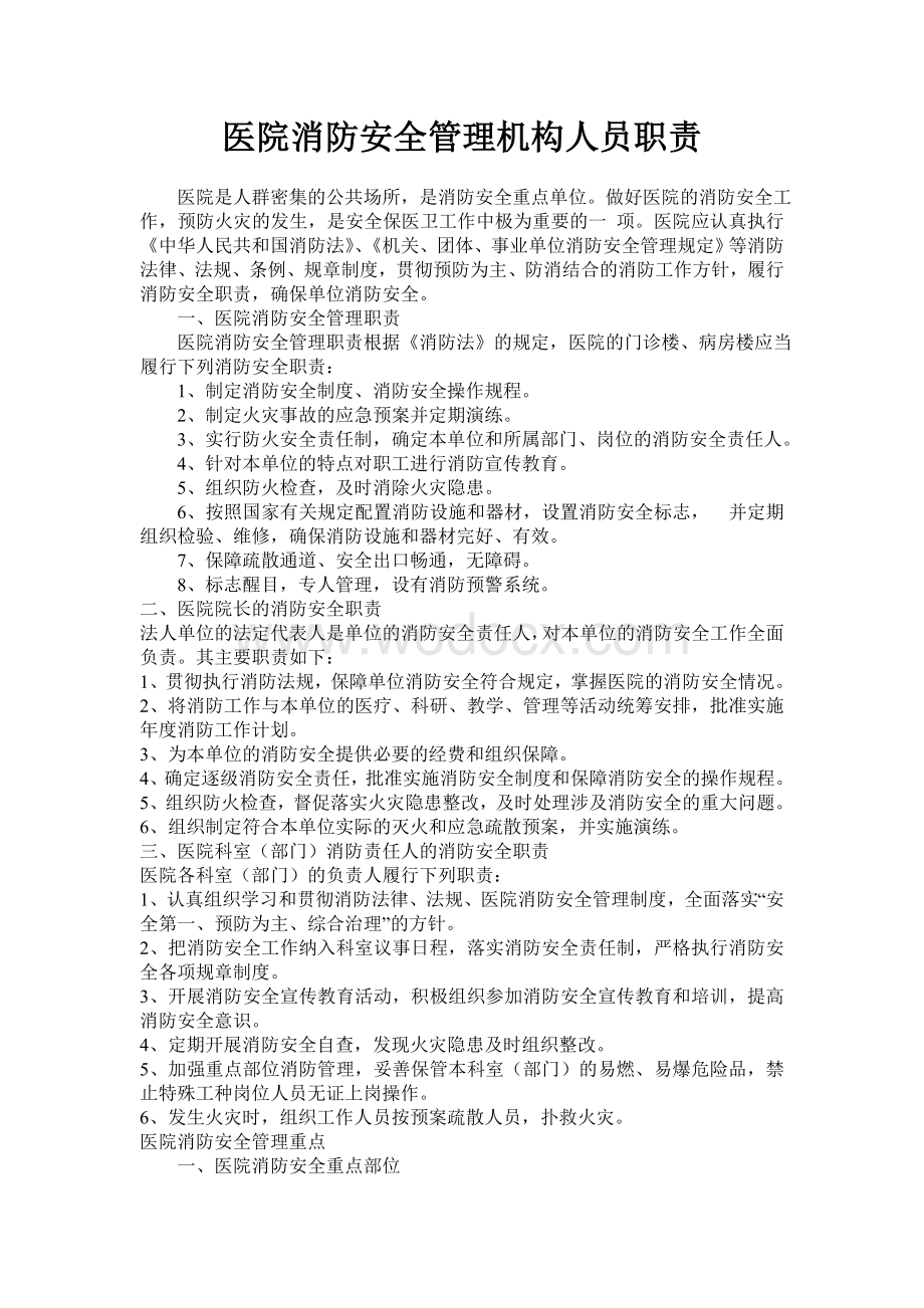 医院消防安全管理机构人员职责.doc_第1页