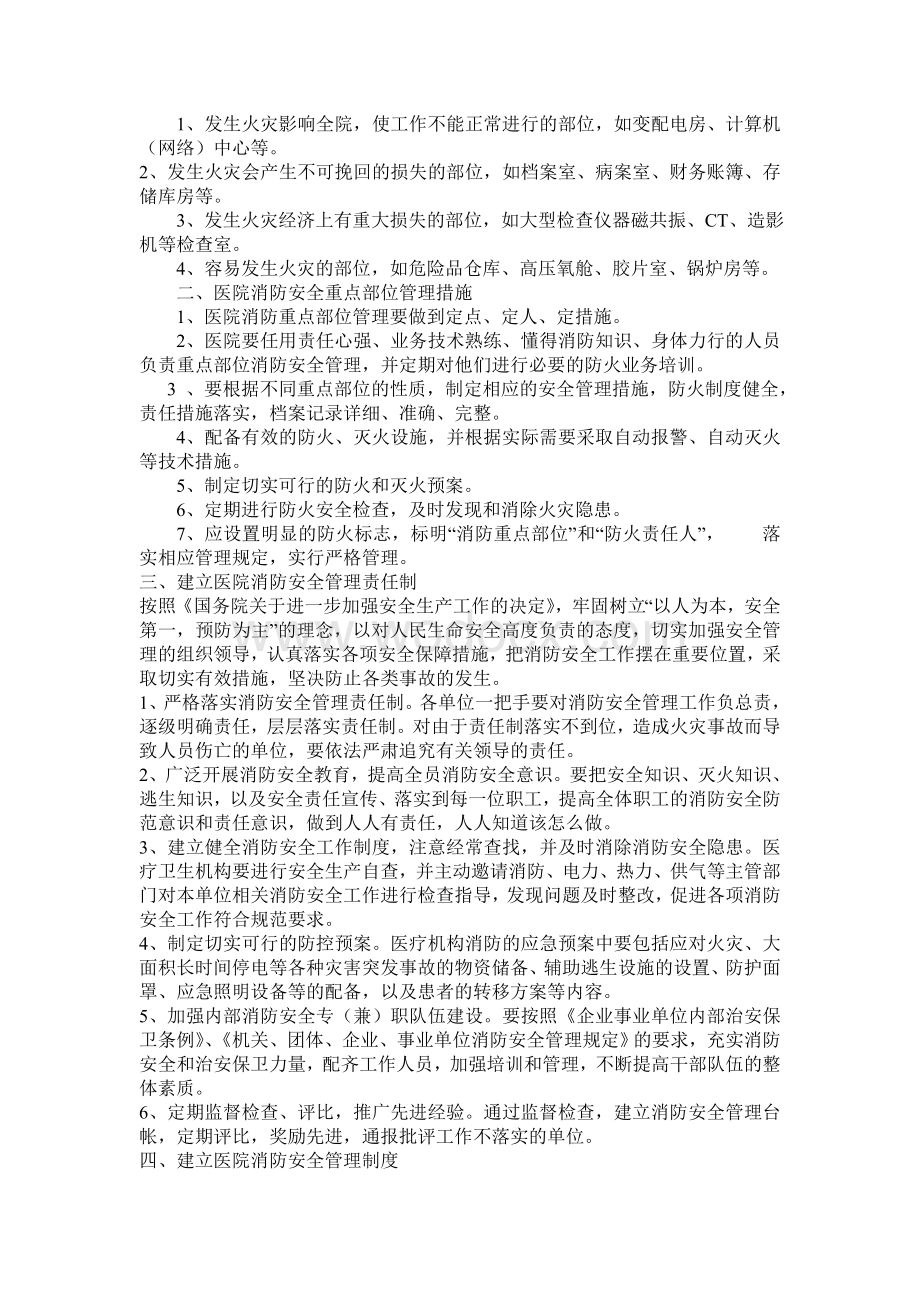 医院消防安全管理机构人员职责.doc_第2页